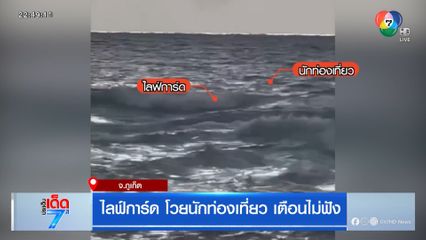 ไลฟ์การ์ด โวยนักท่องเที่ยว เตือนไม่ฟัง