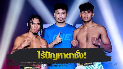 ONE ลุมพินี : 24 นักสู้ พร้อมระเบิดความมัน ศึก ONE ลุมพินี 124 ศุกร์ที่ 12 ก.ย.นี้