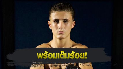 ONE ลุมพินี : อเล็ก สิงห์มาวิน ขนอาวุธครบมือซัด คิริลล์ ชีชิค ชิงแต้มแจ้งเกิด ONE ลุมพินี