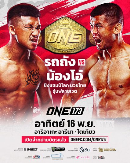 ONE Championship : ONE จัดหนัก อัดคู่มวยชิงแชมป์โลกเพิ่ม 3 คู่ อัปดีกรีเดือดศึก ONE 173