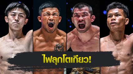 ONE Championship : ONE จัดหนัก อัดคู่มวยชิงแชมป์โลกเพิ่ม 3 คู่ อัปดีกรีเดือดศึก ONE 173