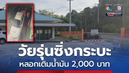 เด็กปั๊มโอด วัยรุ่นซิ่งกระบะเติมน้ำมัน 2,000 บาท เนียนขอสแกนจ่าย ก่อนซิ่งรถหนี ตร. เร่งไล่กล้องวงจรปิด