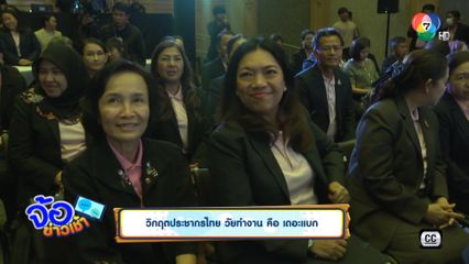 วิกฤตประชากรไทย วัยทำงาน คือ เดอะแบก