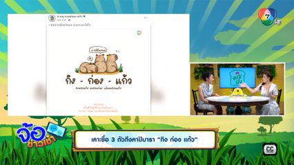 เคาะชื่อ 3 ตัวตึงคาปิบารา กิง ก่อง แก้ว