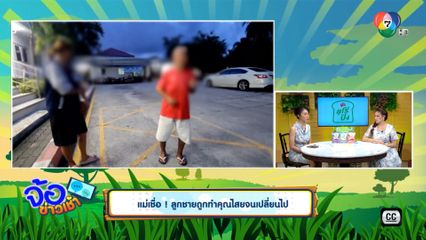 แม่เชื่อ ! ลูกชายถูกทำคุณไสยจนเปลี่ยนไป