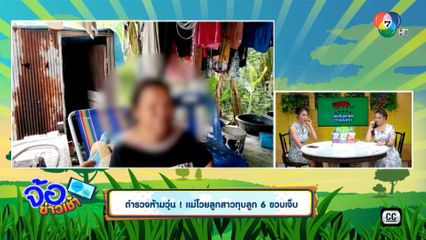 ตำรวจห้ามวุ่น ! แม่โวยลูกสาวทุบลูก 6 ขวบเจ็บ