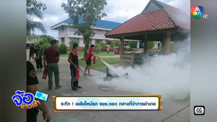 ระทึก ! เพลิงไหม้รถ จยย.วอด กลางที่ว่าการอำเภอ