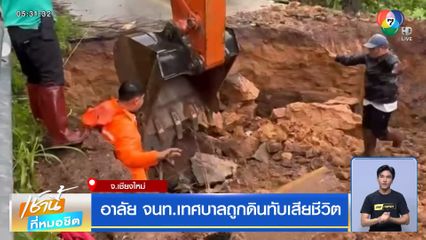 อาลัย จนท.เทศบาลถูกดินทับเสียชีวิต จ.เชียงใหม่