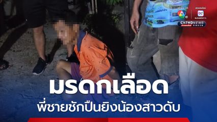 มรดกเลือด แบ่งที่ดินมรดกไม่ลงตัว พี่ชายชักปืนยิงน้องสาวแท้ ๆ เสียชีวิต