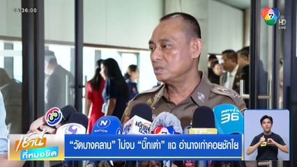 วัดบางคลาน ไม่จบ บิ๊กเต่า แฉ อำนาจเก่าคอยชักใย