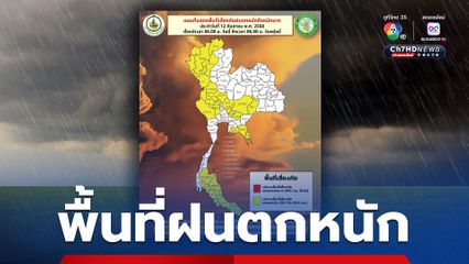 กทม. ปริมณฑล ฝนฟ้าคะนอง 60% ของพื้นที่