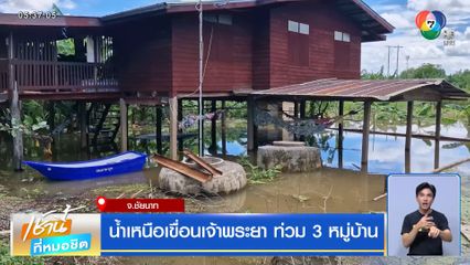 น้ำเหนือเขื่อนเจ้าพระยา ท่วม 3 หมู่บ้าน จ.ชัยนาท