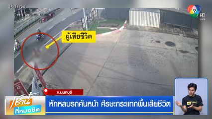 หักหลบรถคันหน้า ศีรษะกระแทกพื้นเสียชีวิต จ.นนทบุรี