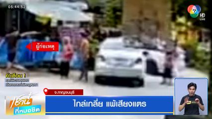 ไกล่เกลี่ย แพ้เสียงแตร