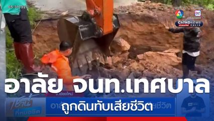 อาลัย จนท.เทศบาลถูกดินทับเสียชีวิต จ.เชียงใหม่