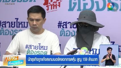 นักธุรกิจถูกแก๊งสแกมเมอร์หลอกเทรดหุ้น สูญ 159 ล้านบาท