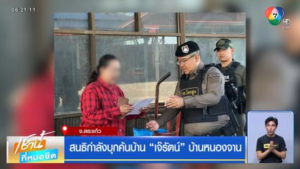 สนธิกำลังบุกค้นบ้าน "เจ๊รัตน์" บ้านหนองจาน