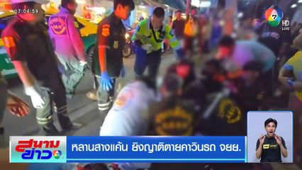 หลานสางแค้น ยิงญาติตายคาวินรถ จยย.