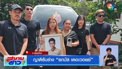 ญาติรับร่าง รถบัส เดอะวอยซ์