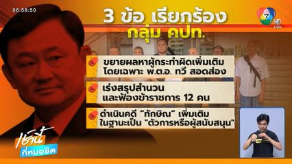 ปม ทักษิณ ยังไม่จบ ขยายวงถึงคนรอบข้าง