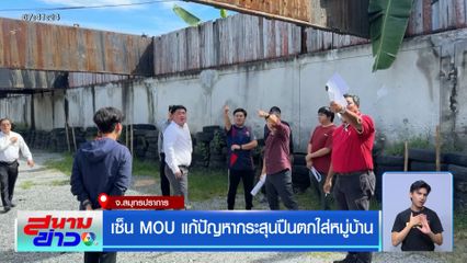 เซ็น MOU แก้ปัญหากระสุนปืนตกใส่หมู่บ้าน