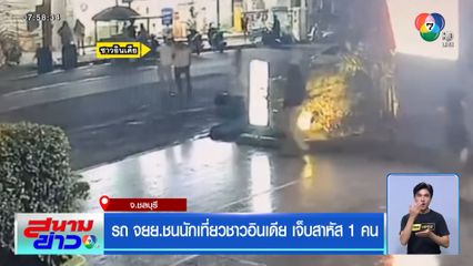 รถ จยย.ชนนักเที่ยวชาวอินเดีย เจ็บสาหัส 1 คน