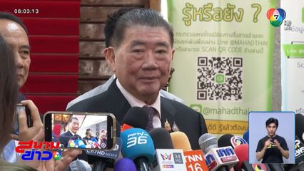 ภูมิธรรม ลั่นเขากระโดง​ ต้องเป็นของหลวง