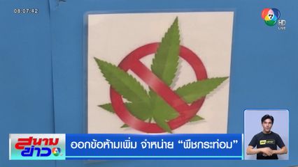 ออกข้อห้ามเพิ่ม จำหน่าย พืชกระท่อม