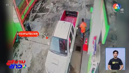 วัยรุ่นหน้าผากเย็บ เชิดค่าน้ำมัน 2,000 บาท