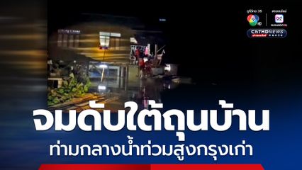จมดับใต้ถุนบ้าน ท่ามกลางน้ำท่วมสูง จ.พระนครศรีอยุธยา