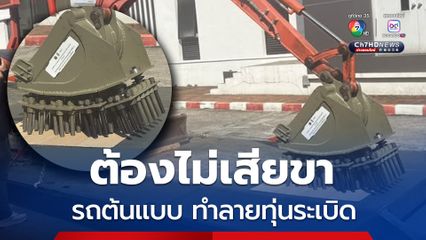 กองทัพบกรับมอบรถต้นแบบทำลายทุ่นระเบิด