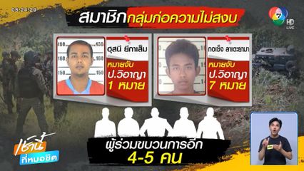 ปะทะเดือด สะบ้าย้อย จ.สงขลา