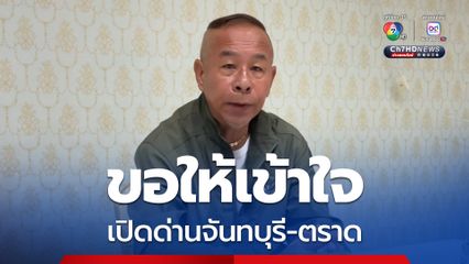 สมาคมค้าชายแดนแดนจันทบุรี  วอนเปิดด่านชายแดน