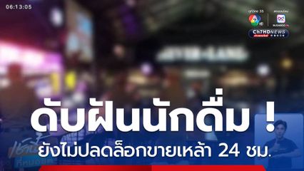 ฝันค้าง กฎหมายยังไม่ปลดล็อกขายเหล้า 24 ชม.