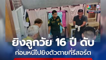 พ่อเครียดหลังถูกลูกน้องโกง ยิงลูกวัย16  ปี เมียรอด ก่อนหนีไปยิงตัวตายที่รีสอร์ต 