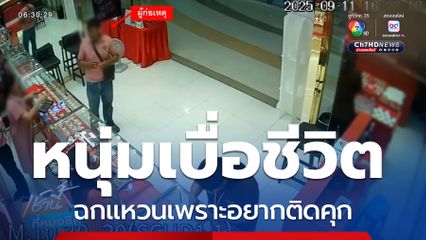 หนุ่มเบื่อชีวิต ฉกแหวนเพราะอยากติดคุก จ.อุดรธานี