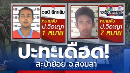 ปะทะเดือด สะบ้าย้อย จ.สงขลา