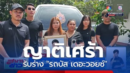 ญาติรับร่าง รถบัส เดอะวอยซ์