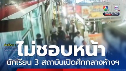 นักเรียน 3 สถาบันเปิดศึกกลางห้างฯ จ.ฉะเชิงเทรา