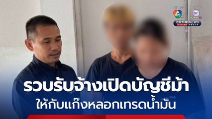 รวบสาวรับจ้างเปิดบัญชีม้า ให้กับแก๊งหลอกเทรดน้ำมัน 