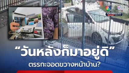 ตา-ยาย สุดทน! เพื่อนบ้านเปิดอู่ซ่อมรถ จอดขวางหน้าบ้าน ให้ย้ายรถกลับไม่พอใจ ตะโกนด่าหยาบ