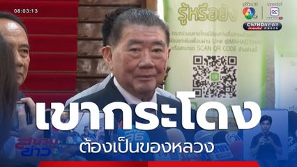 ภูมิธรรม ลั่นเขากระโดง​ ต้องเป็นของหลวง