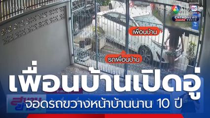 ร้องสื่อฯ เพื่อนบ้านจอดรถขวางหน้าบ้านนาน 10 ปี