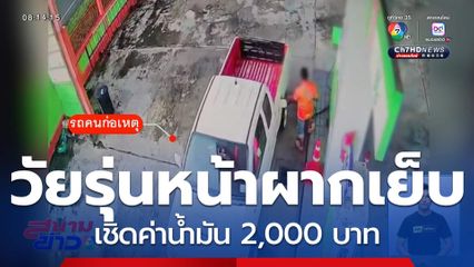 วัยรุ่นหน้าผากเย็บ เชิดค่าน้ำมัน 2,000 บาท
