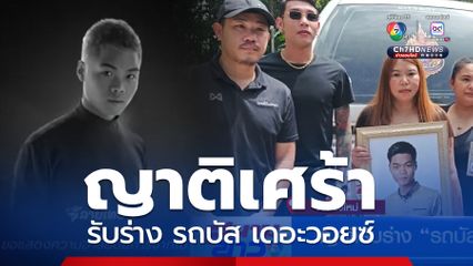 ญาติรับร่าง รถบัส เดอะวอยซ์