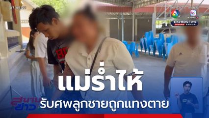 แม่ร่ำไห้ รับศพลูกชายถูกแทงตาย