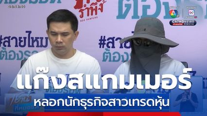 นักธุรกิจถูกแก๊งสแกมเมอร์หลอกเทรดหุ้น สูญ 159 ล้านบาท