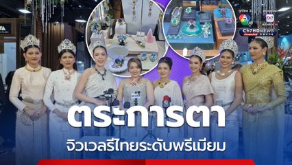 ตระการตา จิวเวลรีไทยระดับพรีเมียมในงาน Bangkok Gems & Jewelry Fair ครั้งที่ 72