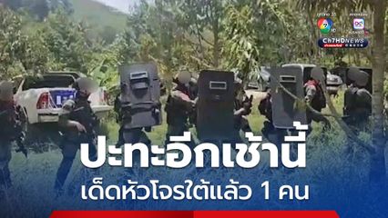 ฝ่ายความมั่นคงยิงปะทะอีกเช้านี้ วิสามัญฆาตกรรมโจรใต้ 1 คน