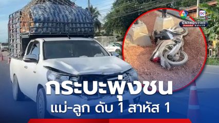 แม่ขี่รถจยย. พาลูกสาววัย 7 ขวบ ข้ามถนนไปโรงเรียน เจอรถกระบะพุ่งชน แม่บาดเจ็บสาหัส ลูกสาวเสียชีวิต 